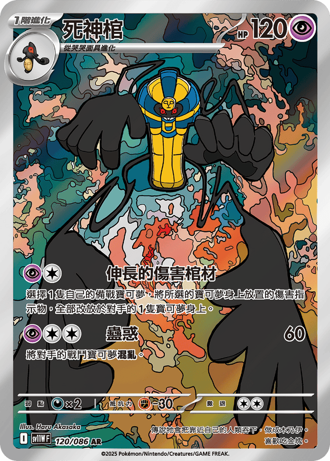[Traditional Chinese] Cofagrigus / 死神棺 120/086 AR sv11wf