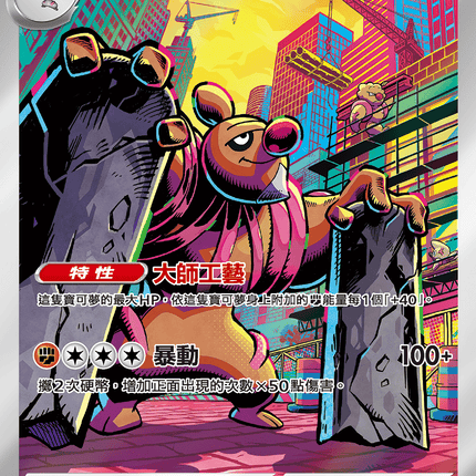 [Traditional Chinese]  Conkeldurr / 修建老匠 133/086 AR SV11BF