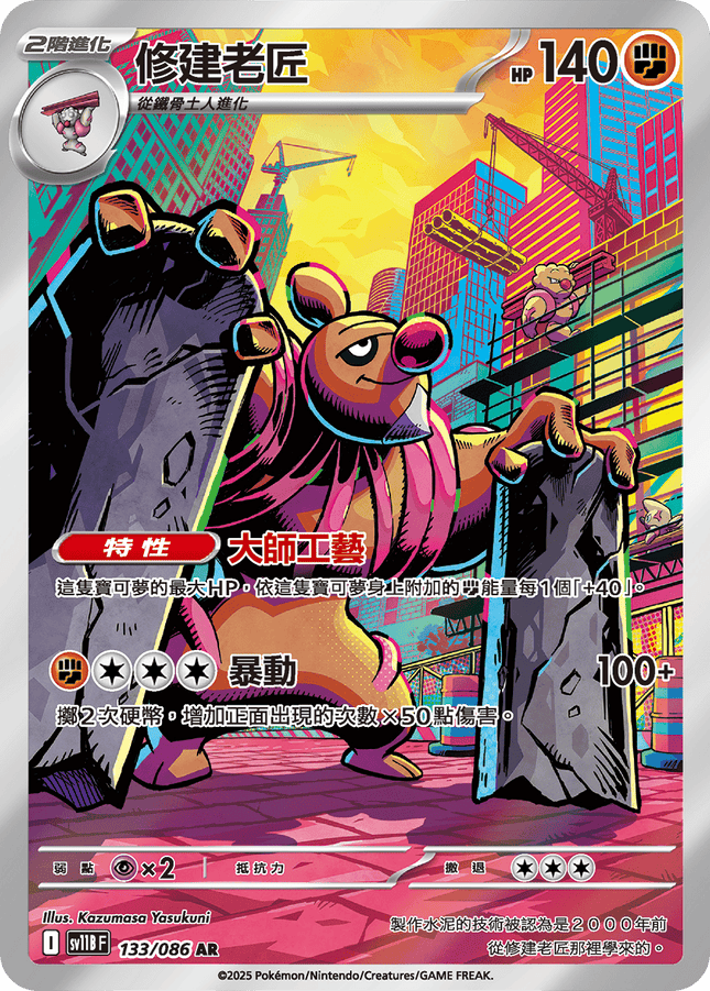 [Traditional Chinese]  Conkeldurr / 修建老匠 133/086 AR SV11BF