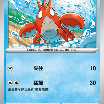 [Traditional Chinese] Corphish / 龍蝦小兵 018/063 C M1l F