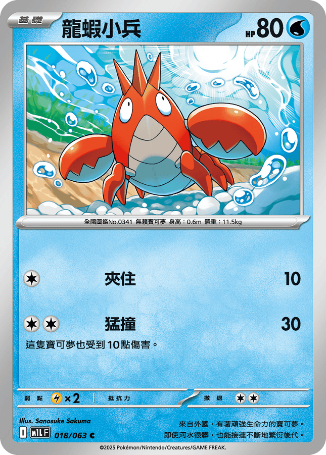 [Traditional Chinese] Corphish / 龍蝦小兵 018/063 C M1l F