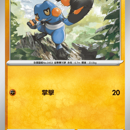 [Traditional Chinese} Croagunk / 不良蛙 030/063 C M1l F