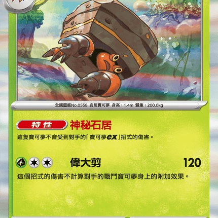 [Traditional Chinese] Crustle / 岩殿居蟹 008/063 R SV9aF