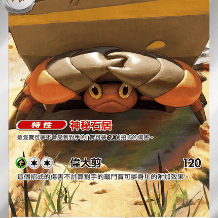 [Traditional Chinese] Crustle / 岩殿居蟹 067/063 AR SV9aF
