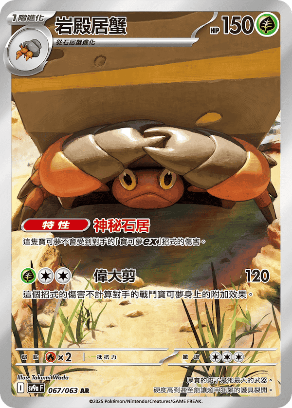 [Traditional Chinese] Crustle / 岩殿居蟹 067/063 AR SV9aF