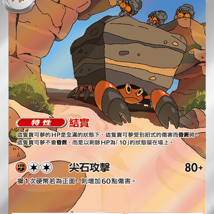 [Traditional Chinese]  Crustle / 岩殿居蟹 136/086 AR SV11BF