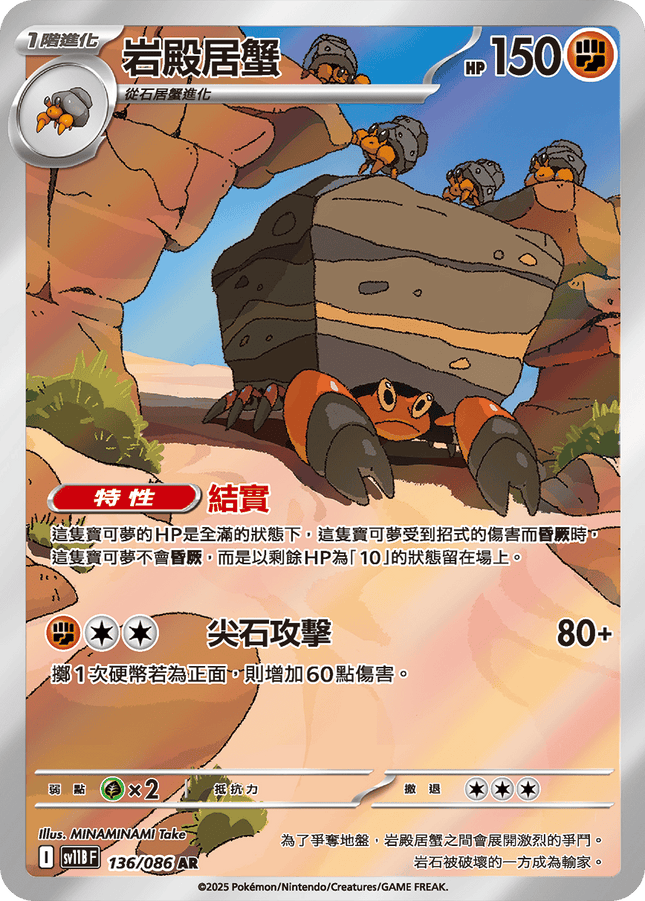 [Traditional Chinese]  Crustle / 岩殿居蟹 136/086 AR SV11BF