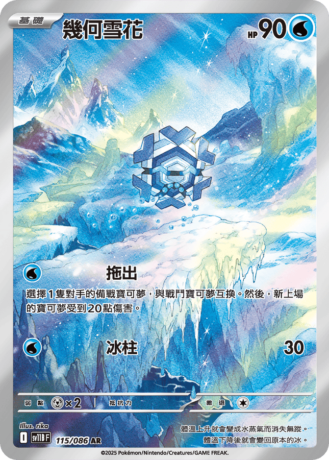 [Traditional Chinese]  Cryogonal / 幾何雪花 115/086 AR SV11BF