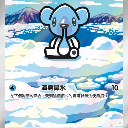 [Traditional Chinese]  Cubchoo / 噴嚏熊 113/086 AR SV11BF