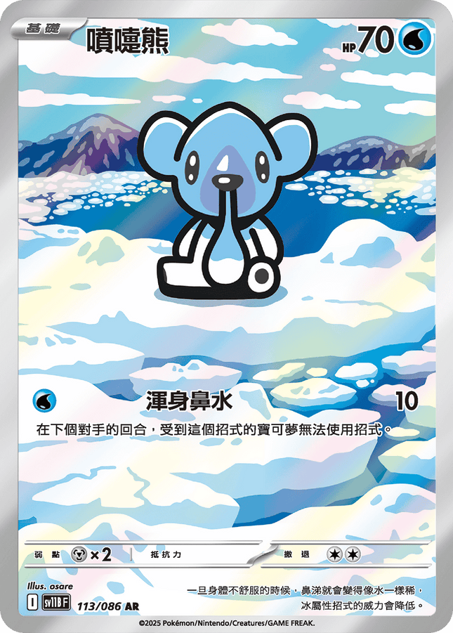 [Traditional Chinese]  Cubchoo / 噴嚏熊 113/086 AR SV11BF