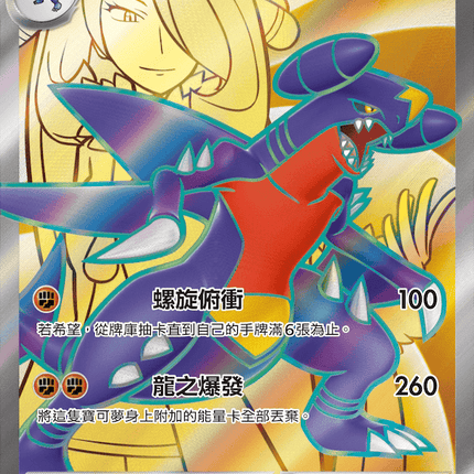 [Traditional Chinese] Cynthia's Garchomp ex / <竹蘭的>烈咬陸鯊ex 080/063 SR SV9aF