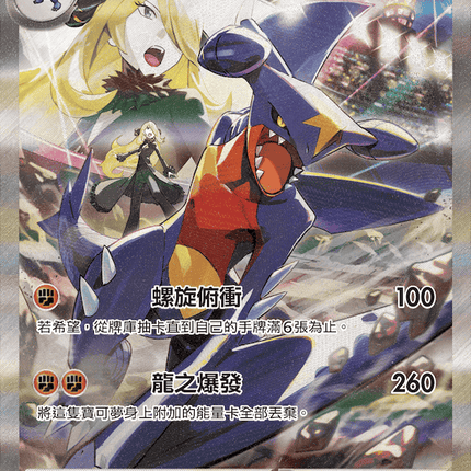 [Traditional Chinese] Cynthia's Garchomp ex / <竹蘭的>烈咬陸鯊ex 087/063 SAR SV9aF