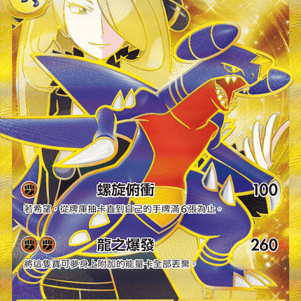 [Traditional Chinese] Cynthia's Garchomp ex / <竹蘭的>烈咬陸鯊ex 091/063 UR SV9aF