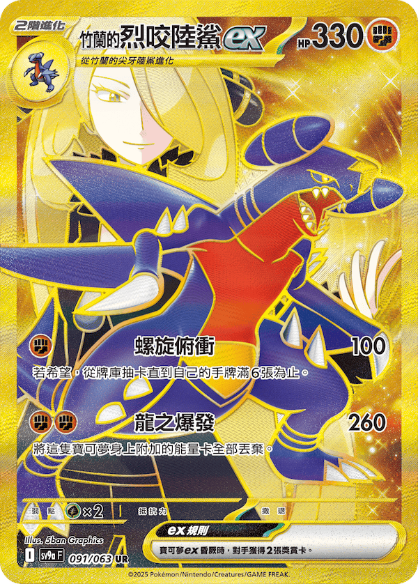 [Traditional Chinese] Cynthia's Garchomp ex / <竹蘭的>烈咬陸鯊ex 091/063 UR SV9aF