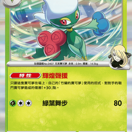 [Traditional Chinese] Cynthia's Roserade / <竹蘭的>羅絲雷朵 005/063 R SV9aF