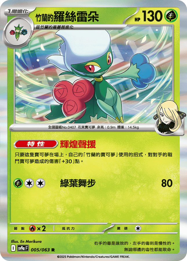 [Traditional Chinese] Cynthia's Roserade / <竹蘭的>羅絲雷朵 005/063 R SV9aF