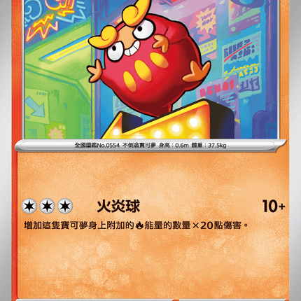 [Traditional Chinese] Darumaka / 火紅不倒翁 015/080 C M2F