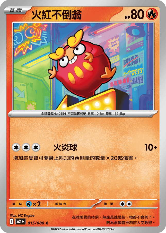 [Traditional Chinese] Darumaka / 火紅不倒翁 015/080 C M2F