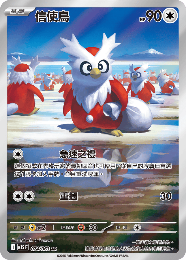 [Traditional Chinese] Delibird / 信使鳥 074/063 AR M1S