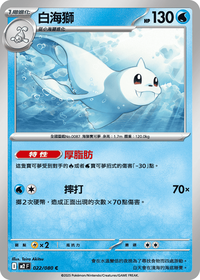 [Traditional Chinese] Dewgong / 白海獅 022/080 C M2F