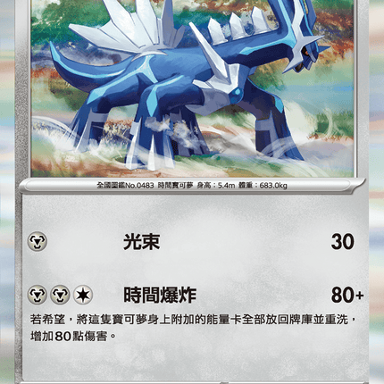 [Traditional Chinese] Dialga / 帝牙盧卡 047/063 R M1l F