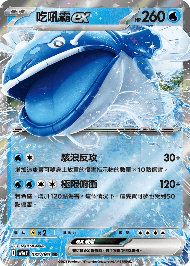 [Traditional Chinese] Dondozo ex / 吃吼霸ex 032/063 RR SV9aF