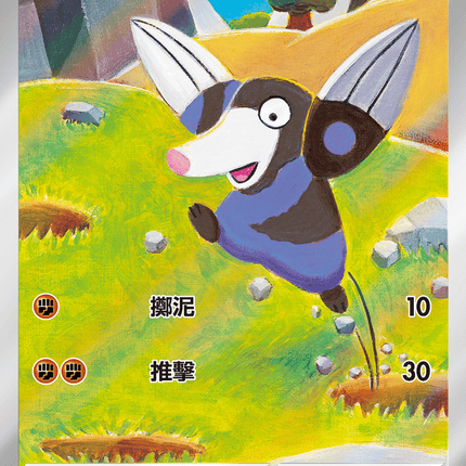 [Traditional Chinese]  Drilbur / 螺釘地鼠 130/086 AR SV11BF