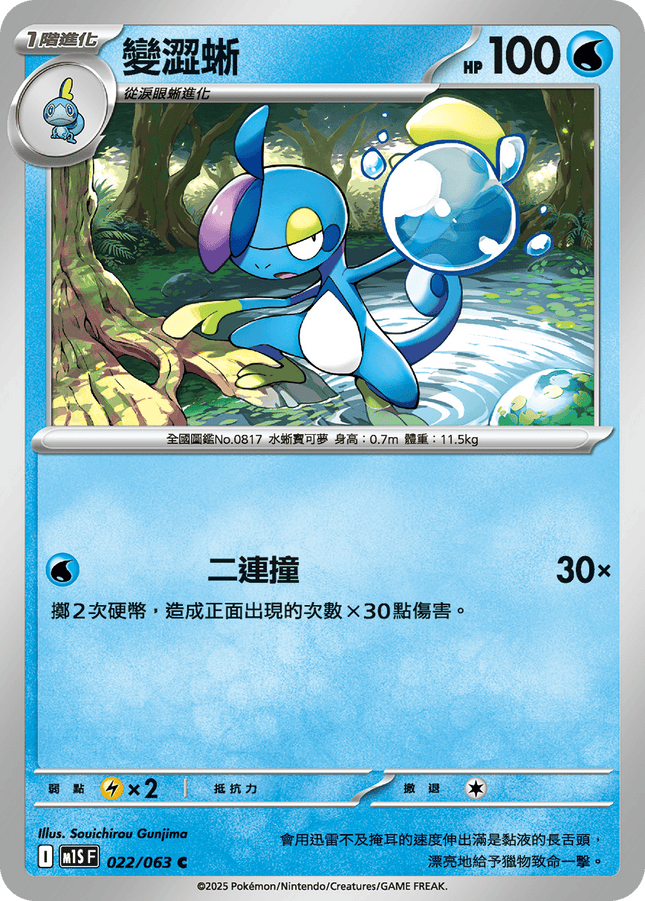 [Traditional Chinese] Drizzile / 變澀蜥 022/063 C M1S