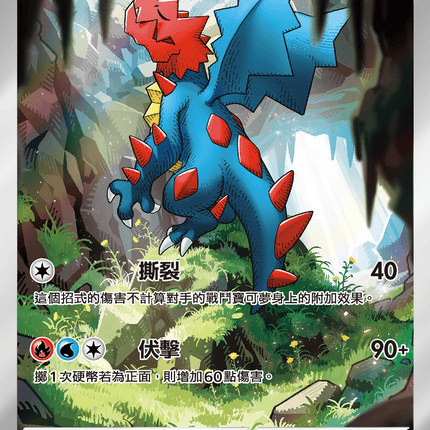 [Traditional Chinese]  Druddigon / 赤面龍 150/086 AR sv11wf