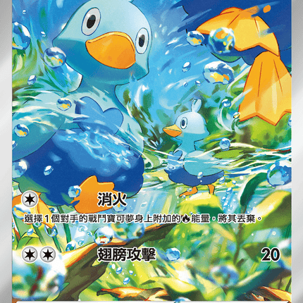 [Traditional Chinese] Ducklett / 鴨寶寶 106/086 AR sv11wf