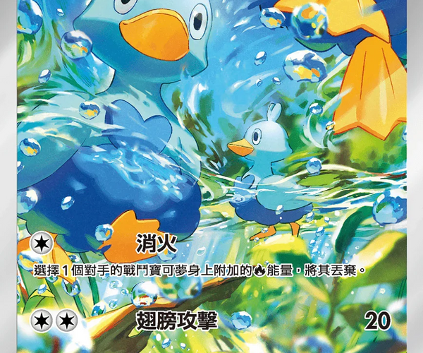 ducklett pokemon card value Shop[Traditional Chinese] Ducklett / 鴨寶寶 106/086 AR sv11wf – TCGHOBBY