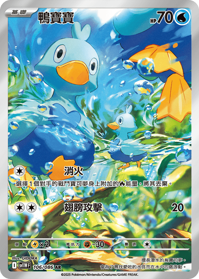 [Traditional Chinese] Ducklett / 鴨寶寶 106/086 AR sv11wf