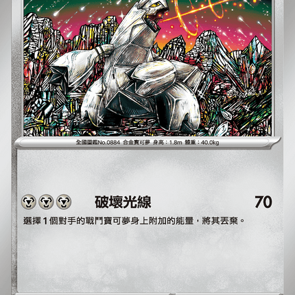 [Traditional Chinese] Duraludon / 鋁鋼龍 062/080 C M2F