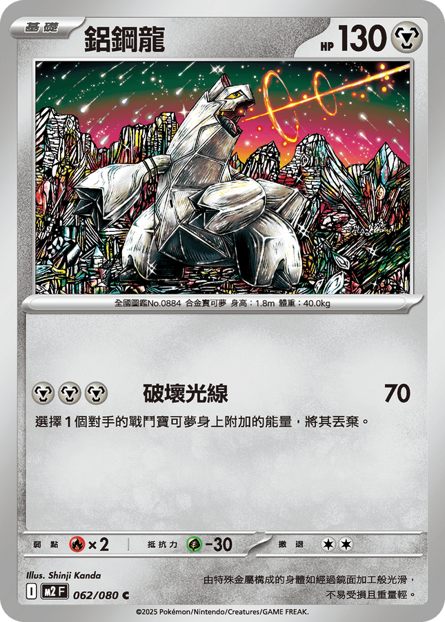 [Traditional Chinese] Duraludon / 鋁鋼龍 062/080 C M2F