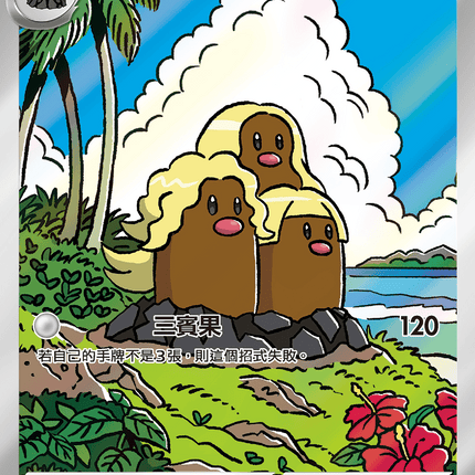 [Traditional Chinese] Durant ex / 阿羅拉 三地鼠 119/106 SR SV8F