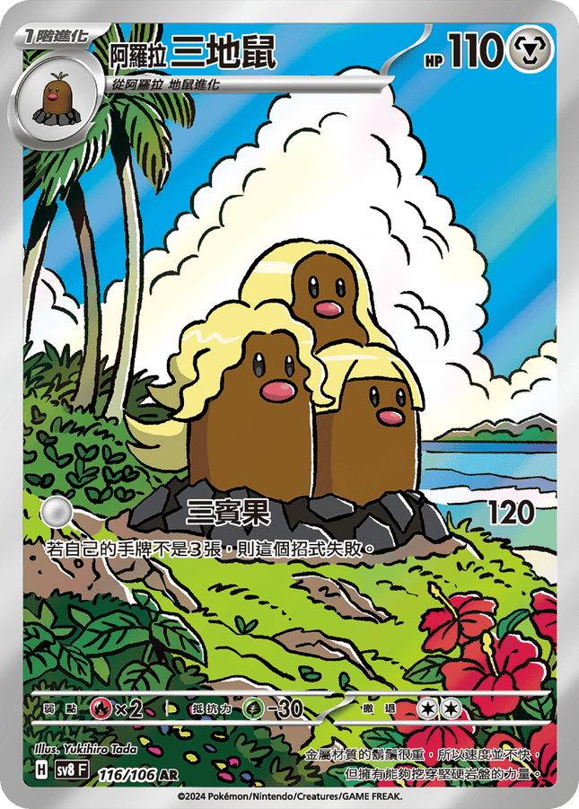 [Traditional Chinese] Durant ex / 阿羅拉 三地鼠 119/106 SR SV8F