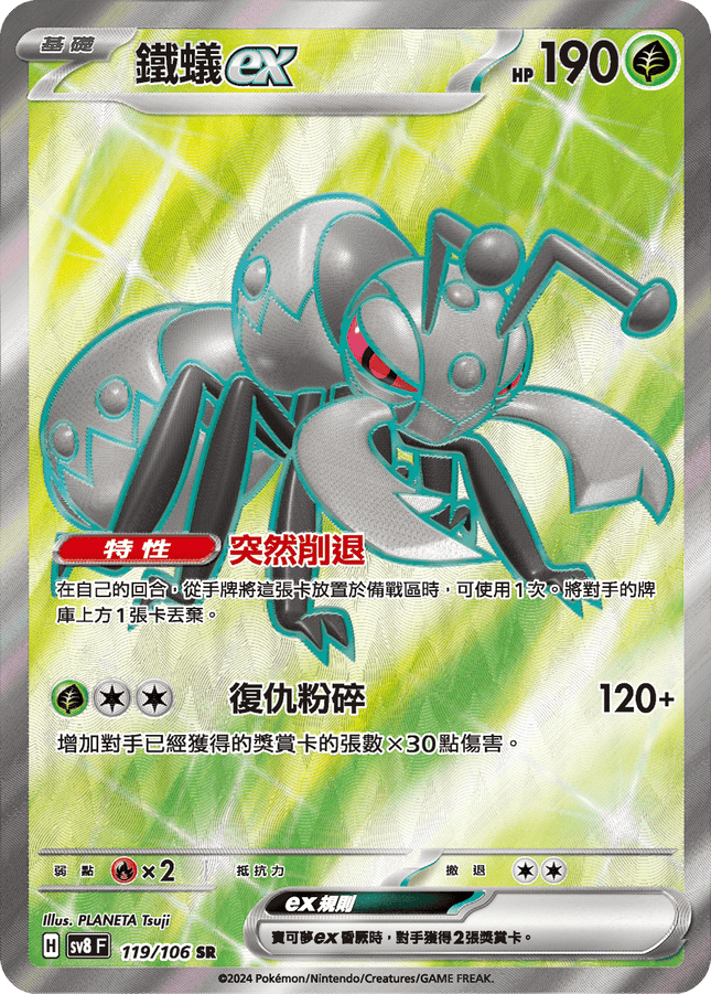 [Traditional Chinese] Durant ex / 鐵蟻ex 119/106 SR SV8F