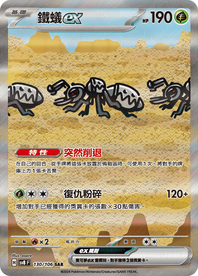 [Traditional Chinese] Durant ex / 鐵蟻ex 130/106 SAR SV8F