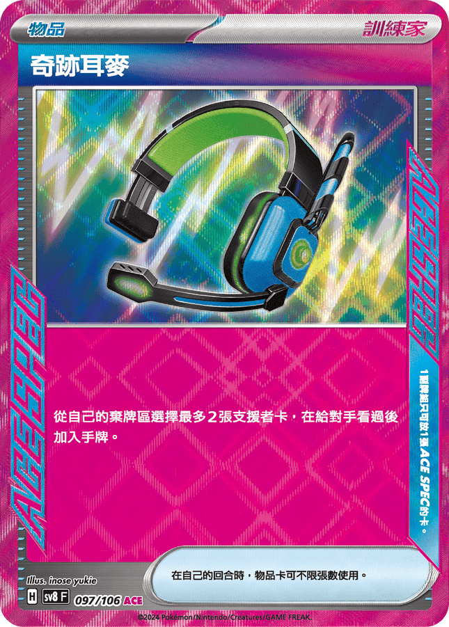 [Traditional Chinese] Dusty / 奇跡耳麥 097/106 ACE SV8F