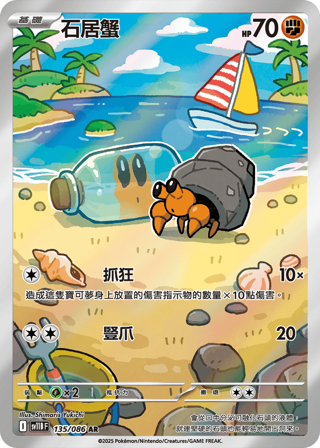 [Traditional Chinese]  Dwebble / 石居蟹 135/086 AR SV11BF