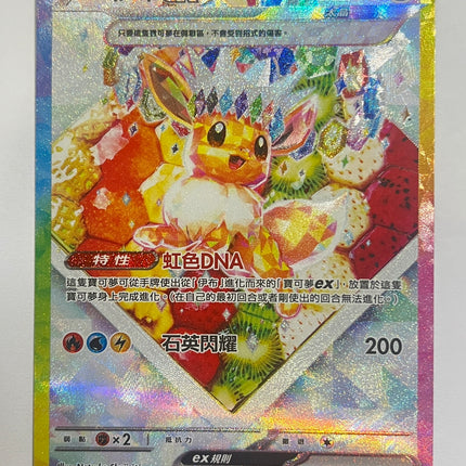 [Traditional Chinese] Eevee ex /  伊布ex 224/187 SAR