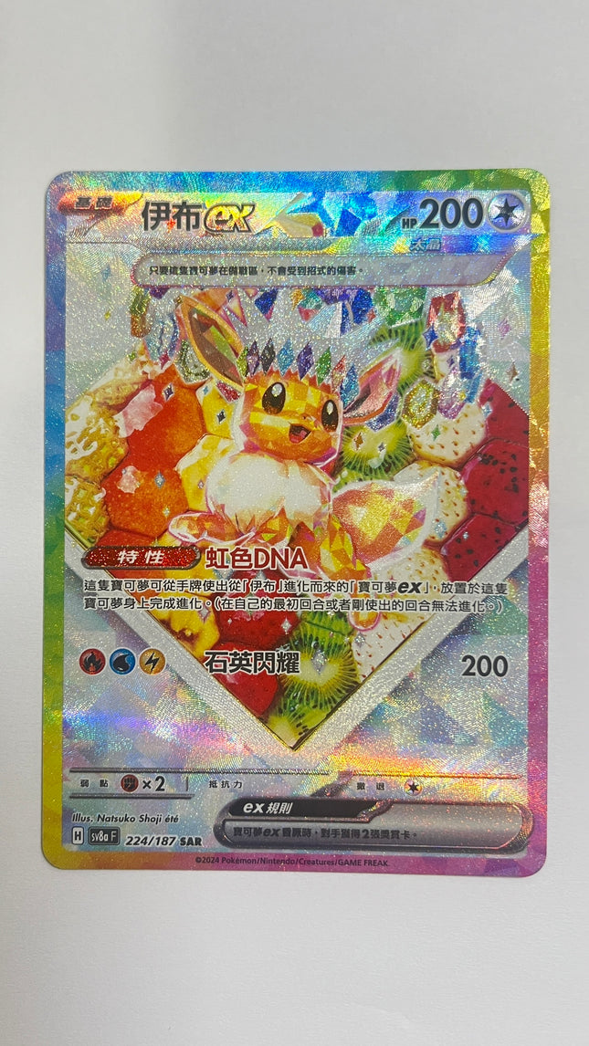 [Traditional Chinese] Eevee ex /  伊布ex 224/187 SAR