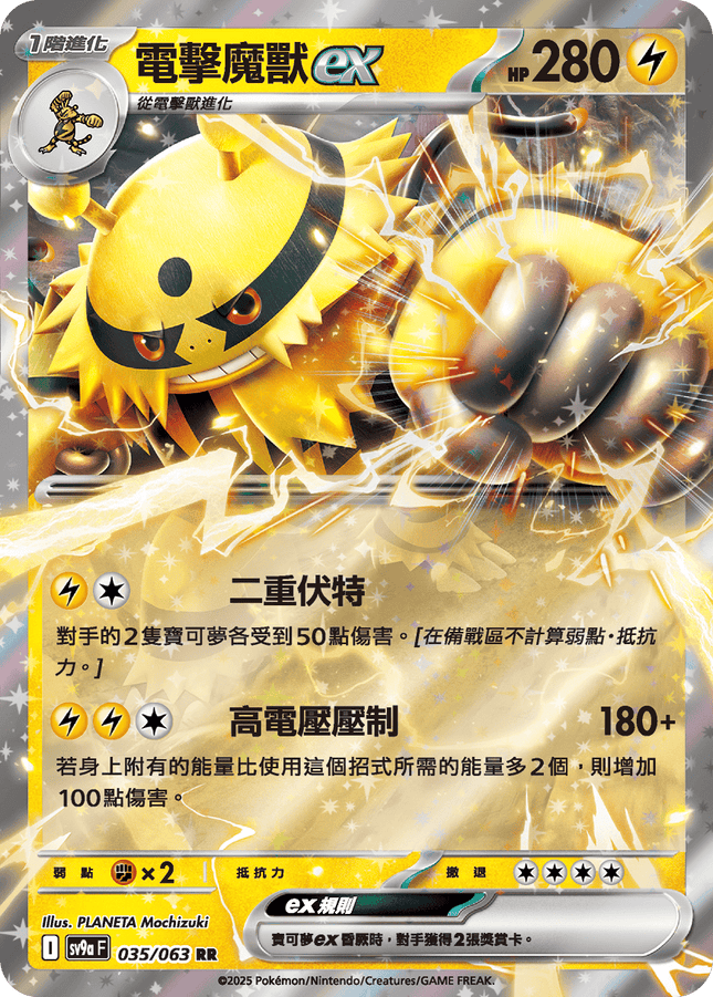 [Traditional Chinese] Electivire ex / 電擊魔獸ex 035/063 RR SV9aF
