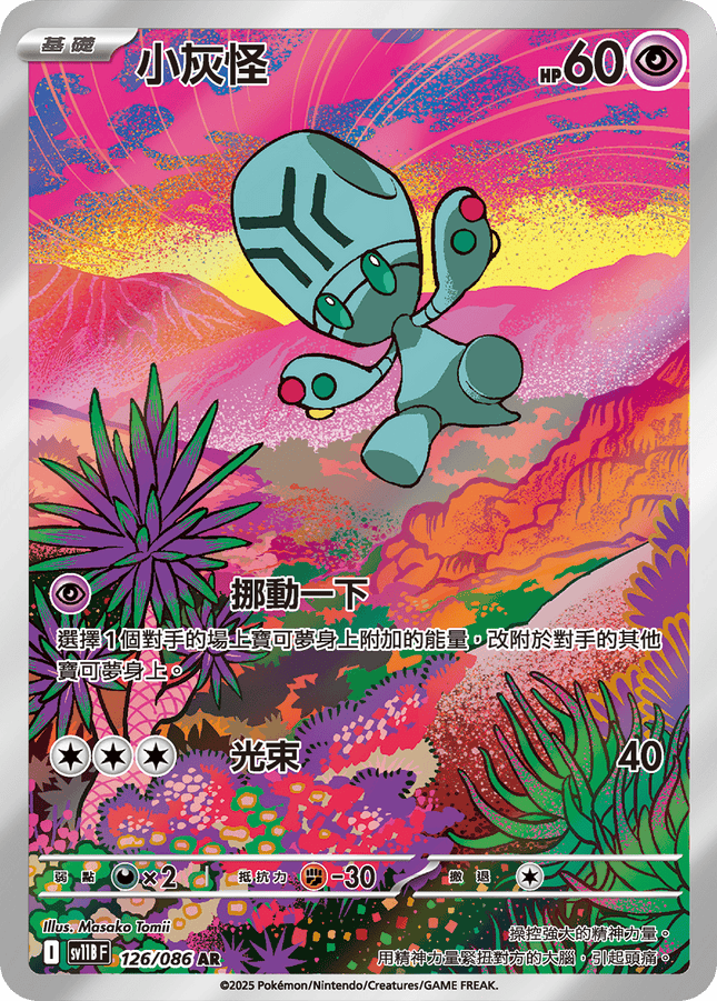 [Traditional Chinese]  Elgyem / 小灰怪 126/086 AR SV11BF