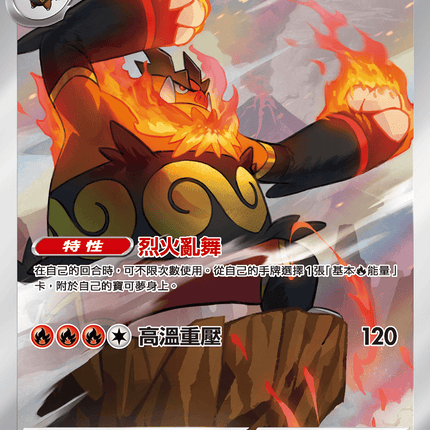 [Traditional Chinese]  Emboar /炎武王 098/086 AR sv11wf 