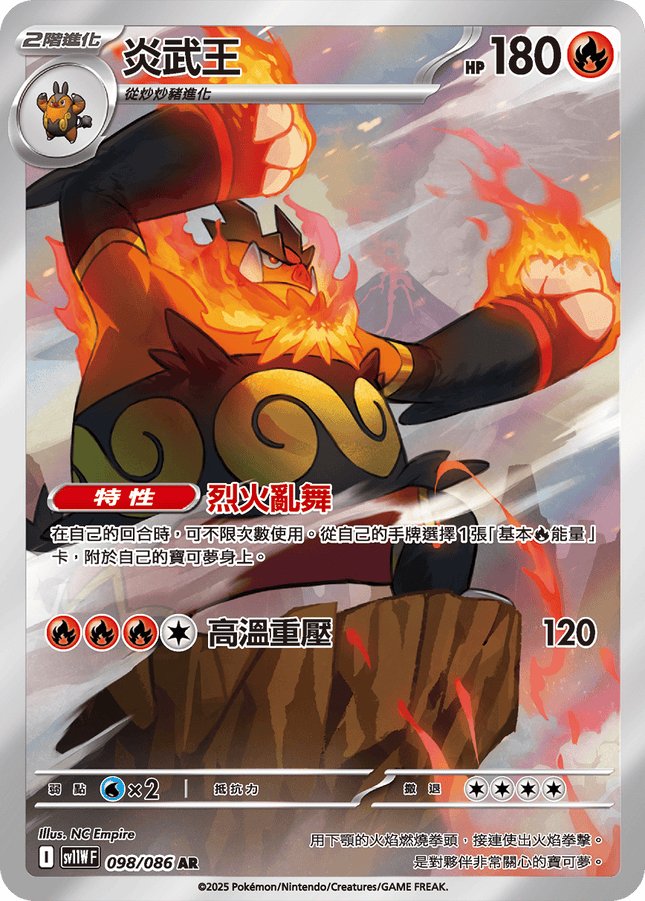 [Traditional Chinese]  Emboar /炎武王 098/086 AR sv11wf 