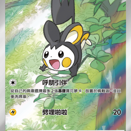 [Traditional Chinese]  Emolga / 電飛鼠 116/086 AR SV11BF