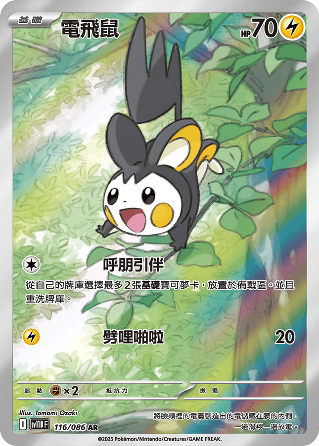 [Traditional Chinese]  Emolga / 電飛鼠 116/086 AR SV11BF