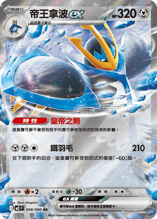 [Traditional Chinese] Empoleon ex / 帝王拿波ex 058/080 RR M2F