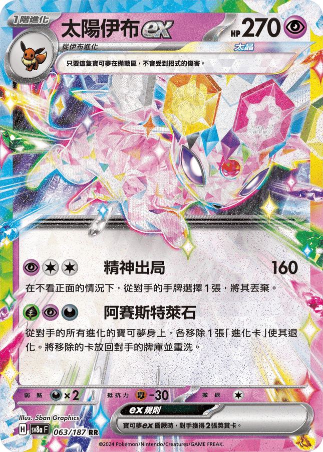 [Traditional Chinese] Espeon ex / 太陽伊布ex 063/187 RR SV8aF